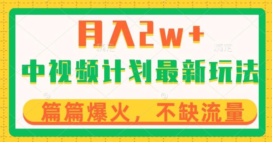 中视频计划全新玩法，月入2w+，收益稳定，几分钟一个作品，小白也可入局【揭秘】-Xiaobei云