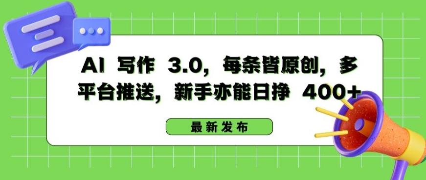 AI 写作 3.0.每条皆原创，多平台推送，新手亦能日挣 400+【揭秘】-Xiaobei云