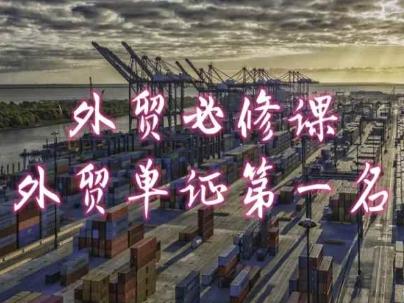 外贸必修课-外贸单证第一名-共勤外贸教程-Xiaobei云