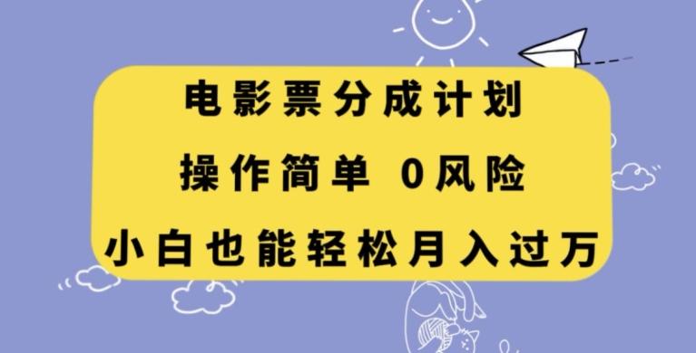 电影票分成计划，操作简单，小白也能轻松月入过万【揭秘】-Xiaobei云