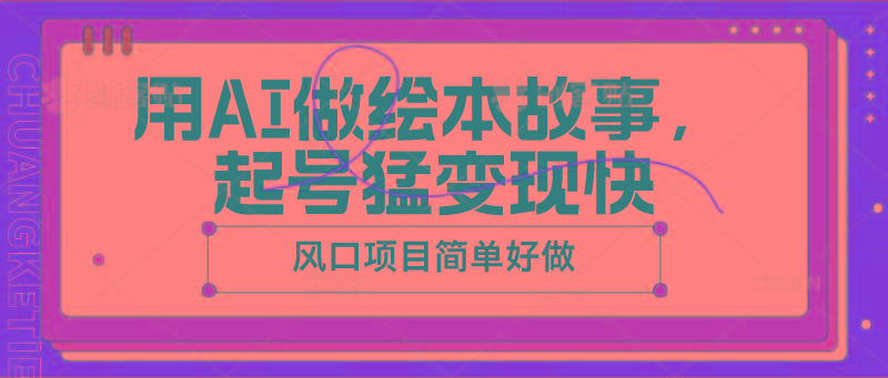 用AI做绘本故事，起号猛变现快，风口项目简单好做-Xiaobei云