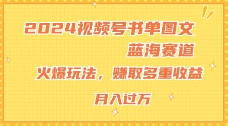 2024视频号书单图文蓝海赛道，火爆玩法，赚取多重收益，小白轻松上手，月入上万【揭秘】-Xiaobei云