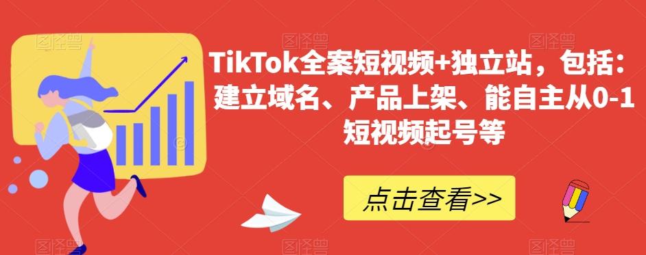 TikTok全案短视频+独立站，包括：建立域名、产品上架、能自主从0-1短视频起号等-Xiaobei云
