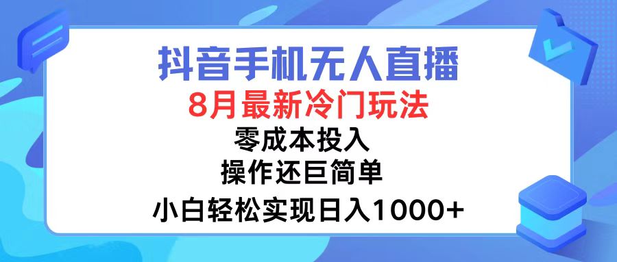 抖音手机无人直播，8月全新冷门玩法，小白轻松实现日入1000+，操作巨...-Xiaobei云