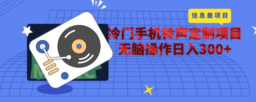冷门手机铃声定制项目，通过信息差无脑操作日入300+-Xiaobei云