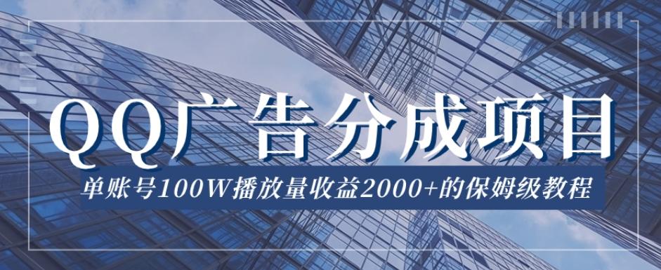 QQ广告分成项目保姆级教程，单账号100W播放量收益2000+【揭秘】-Xiaobei云