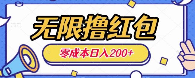 无限撸红包，0成本收益一天100-200无上限-Xiaobei云