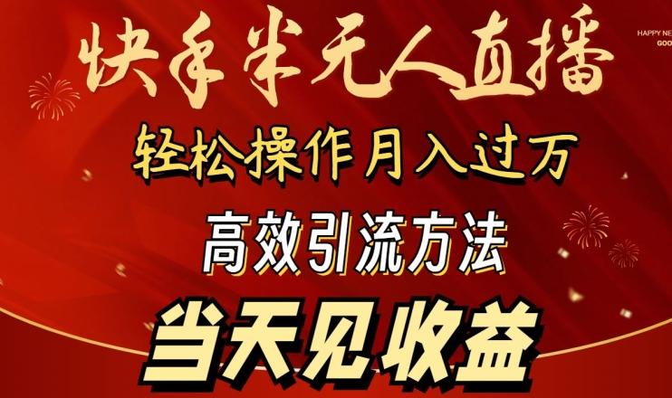 2024快手半无人直播，简单操作月入1W+ 高效引流当天见收益【揭秘】-Xiaobei云