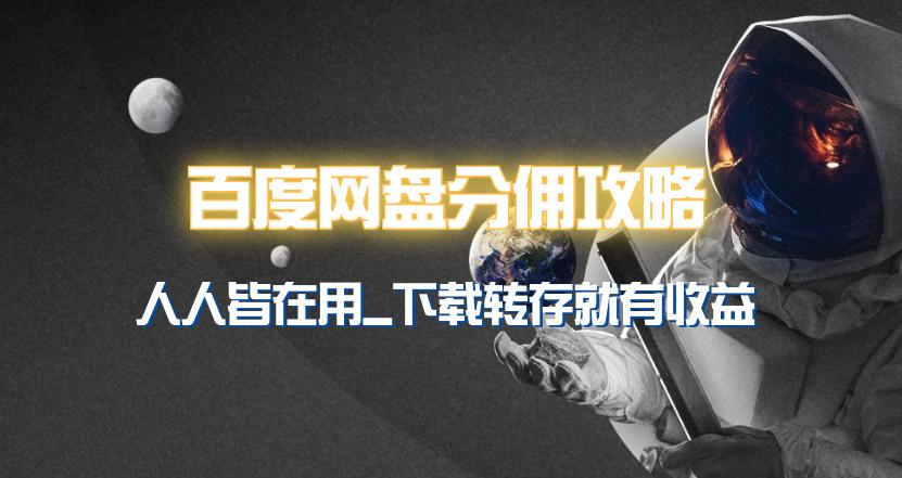 (9535期)百度网盘分佣完整攻略！人人皆在用，别人转存你就有收益~-Xiaobei云