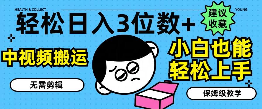 轻松日入3位数+，中视频搬运，无需剪辑，小白也能轻松上手，保姆级教学【揭秘】-Xiaobei云