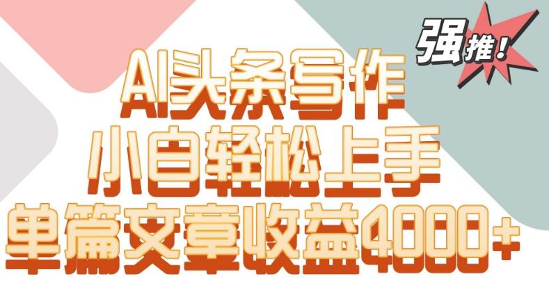 单片文章收益4000+！AI头条写作，小白轻松上手【揭秘】-Xiaobei云