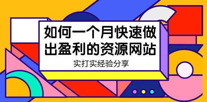 某收费培训：如何一个月快速做出盈利的资源网站(实打实经验)-18节无水印-Xiaobei云