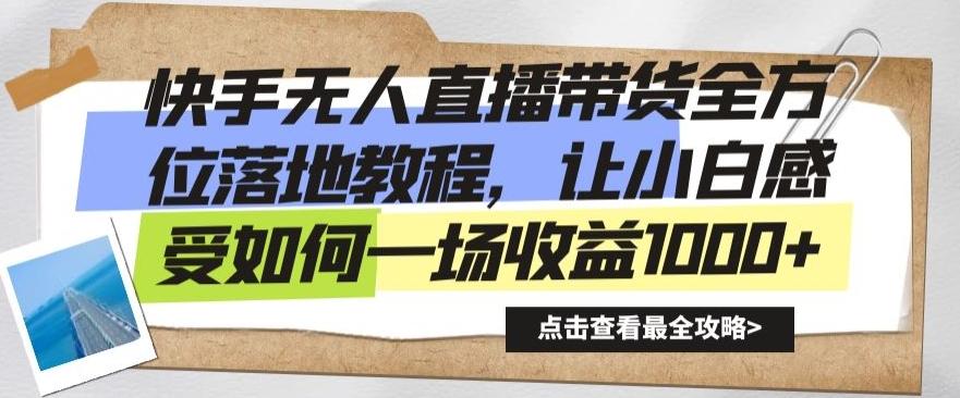 快手无人直播带货全方位落地教程，让小白感受如何一场收益1000+【揭秘】-Xiaobei云