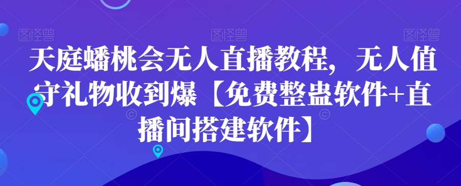 天庭蟠桃会无人直播教程，无人值守礼物收到爆【免费整蛊软件+直播间搭建软件】-Xiaobei云