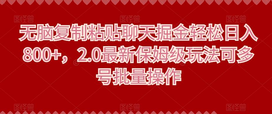 无脑复制粘贴聊天掘金轻松日入800+，2.0最新保姆级玩法可多号批量操作-Xiaobei云