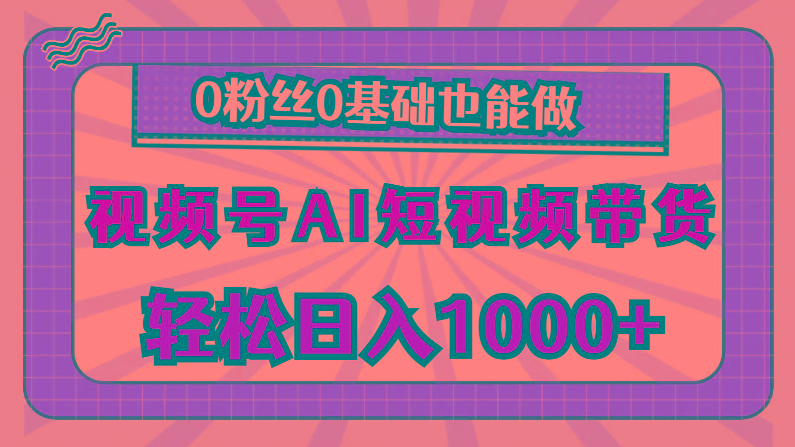 视频号AI短视频带货，轻松日入1000+，0粉丝0基础也能做-Xiaobei云