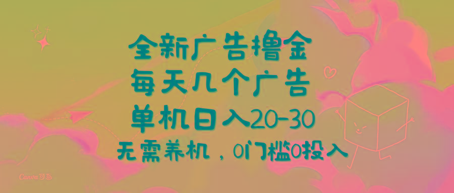 全新广告撸金，每天几个广告，单机日入20-30无需养机，0门槛0投入-Xiaobei云