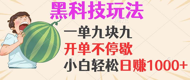 黑科技玩法，一单利润9.9，一天轻松100单，日赚1000＋的项目，小白看完…-Xiaobei云