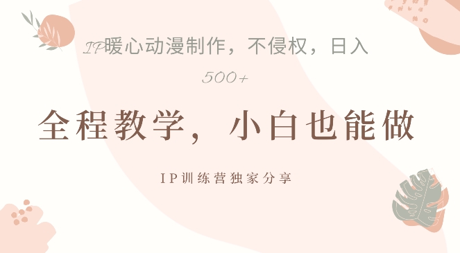 借助IP动画制作，暴力起号，日入5张【揭秘】-Xiaobei云