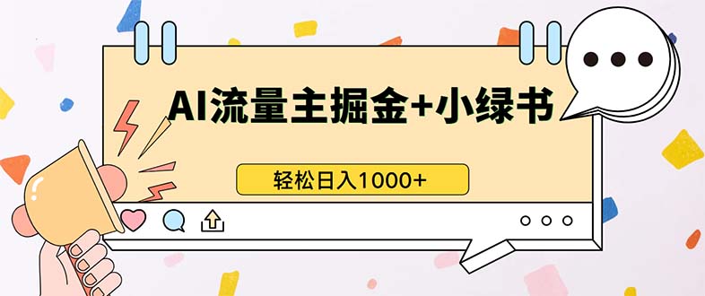 最新操作，公众号流量主+小绿书带货，小白轻松日入1000+-Xiaobei云