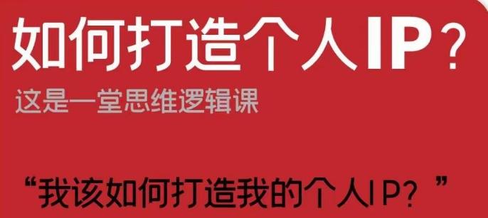如何打造个人IP？这是一堂思维逻辑课“我该如何打造我的个人IP？”-Xiaobei云