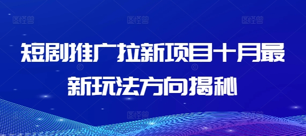 短剧推广拉新项目十月最新玩法方向揭秘-Xiaobei云