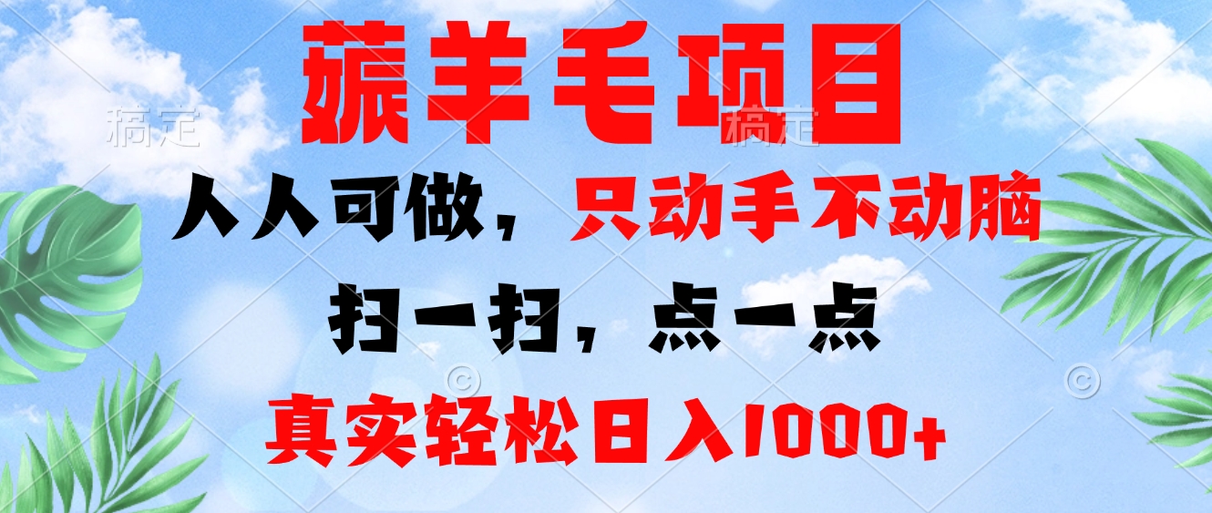 薅羊毛项目，人人可做，只动手不动脑。扫一扫，点一点，真实轻松日入1000+-Xiaobei云