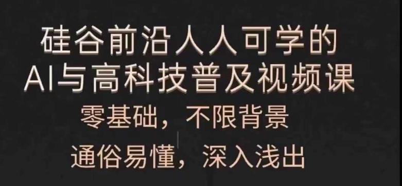 人人可学的AI与高科技普及视频课，零基础，通俗易懂，深入浅出-Xiaobei云