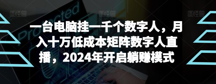 【超级蓝海项目】一台电脑挂一千个数字人，月入十万低成本矩阵数字人直播，2024年开启躺赚模式【揭秘】-Xiaobei云