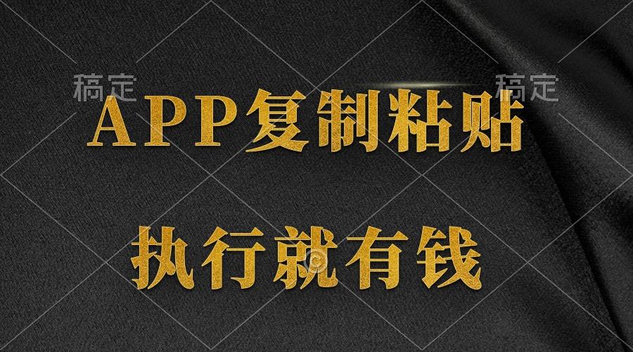 (9888期)两款APP，简单的粘贴复制，两分钟八元钱，无限做，执行就有收入-Xiaobei云