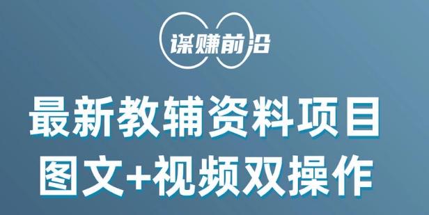 最新小学教辅资料项目，图文+视频双操作，单月稳定变现 1W+ 操作简单适合新手小白-Xiaobei云
