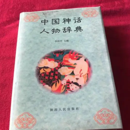 中国神话人物辞典pdf-Xiaobei云