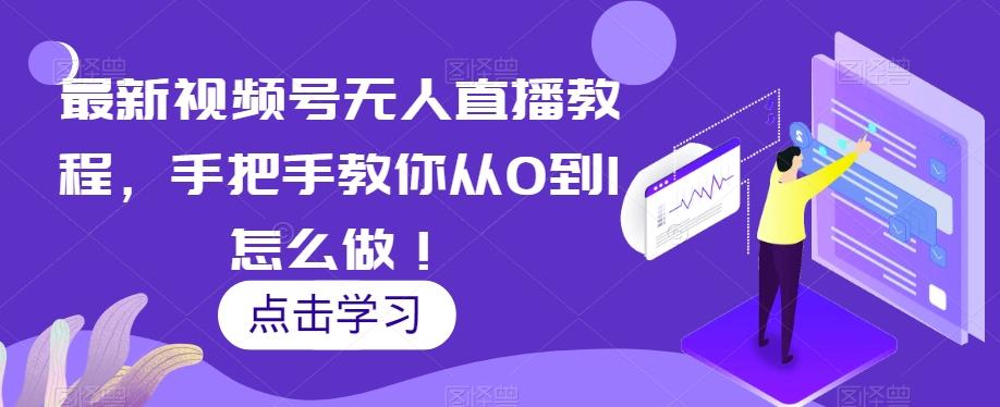 最新视频号无人直播教程，手把手教你从0到1怎么做！-Xiaobei云