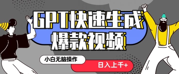 最新抖音GPT 3分钟生成一个热门爆款视频，保姆级教程【揭秘】-Xiaobei云