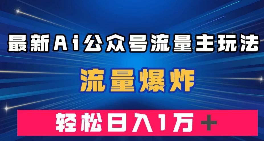 最新AI公众号流量主玩法，流量爆炸，轻松月入一万＋【揭秘】-Xiaobei云