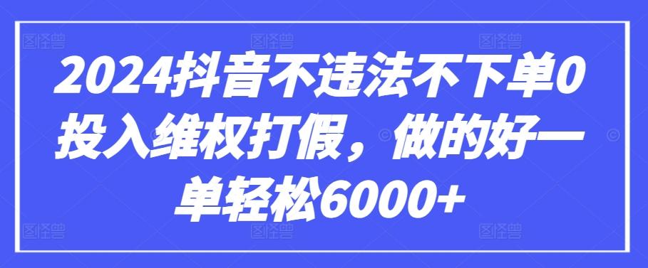 2024抖音不违法不下单0投入维权打假，做的好一单轻松6000+【仅揭秘】-Xiaobei云
