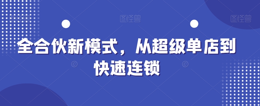 全合伙新模式，从超级单店到快速连锁-Xiaobei云