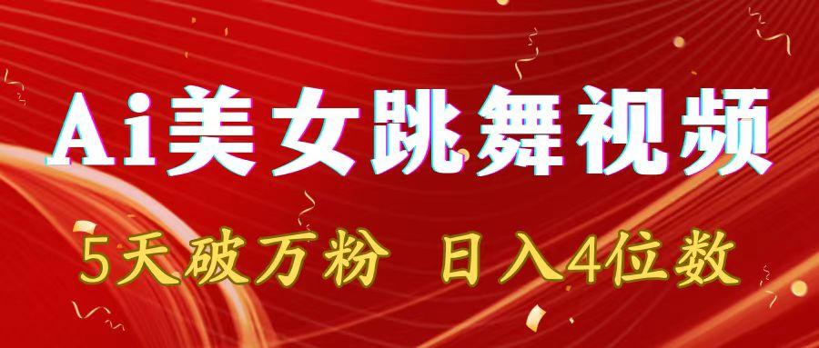 靠Ai美女跳舞视频，5天破万粉，日入4位数，多种变现方式-Xiaobei云