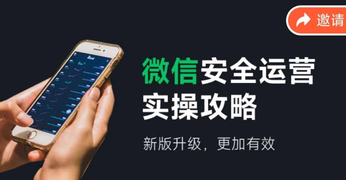 微信安全运营实操攻略，新版升级，更加有效-Xiaobei云