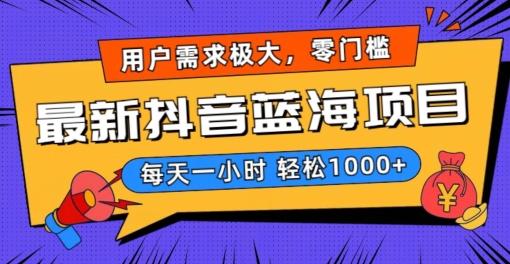 最新抖音带货蓝海项目，用户需求极大！每天一小时轻松1000+，零门槛零投入【揭秘】-Xiaobei云