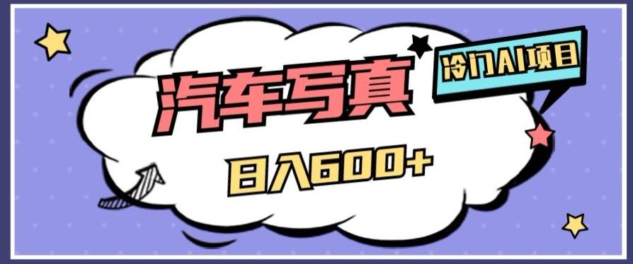 冷门AI项目，AI绘车汽车写真，轻轻松松日入500+【揭秘】-Xiaobei云