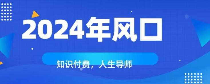 知识付费，绝对是2024年的巨大风口！如何靠知识付费年入百万！-Xiaobei云