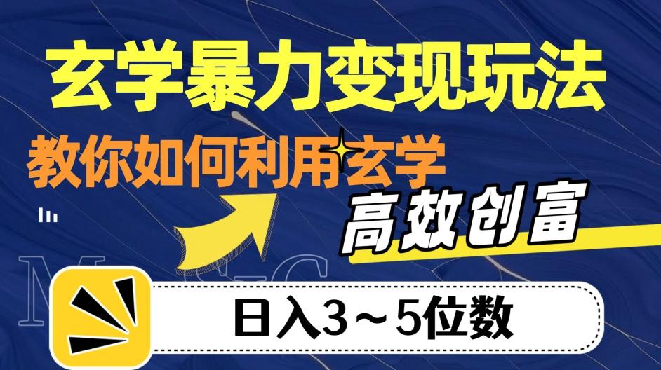 玄学暴力变现玩法，教你如何利用玄学，高效创富！日入3-5位数【揭秘】-Xiaobei云