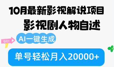 10月份最新影视解说项目，影视剧人物自述，AI一键生成 单号轻松月入20000+-Xiaobei云