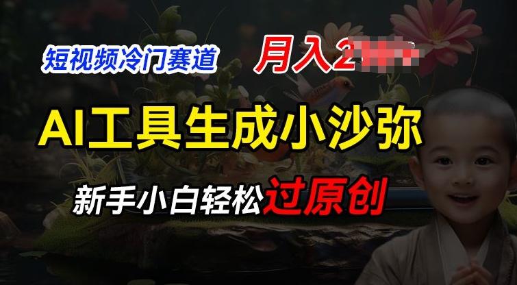 短视频冷门蓝海赛道，利用AI工具生成小沙弥励志视频，新手轻松过原创，月入2W【揭秘】-Xiaobei云
