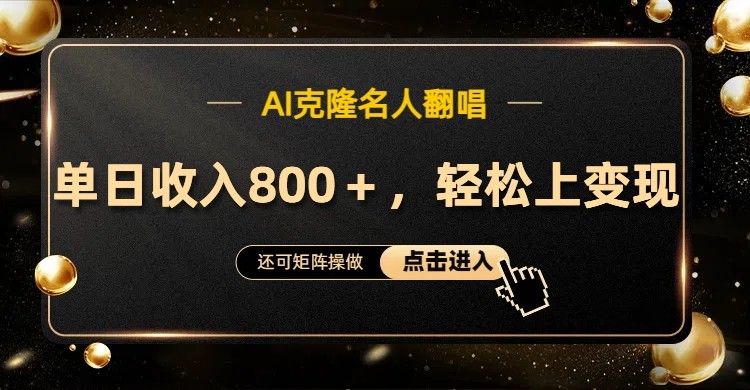 AI克隆名人翻唱，流量奇迹，轻松上手变现！-Xiaobei云