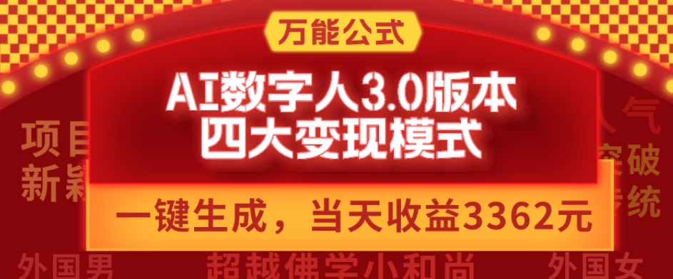 万能公式AI数字人3.0版，一键生成，四大变现模式，每天10分钟，当天变现3362元？-Xiaobei云