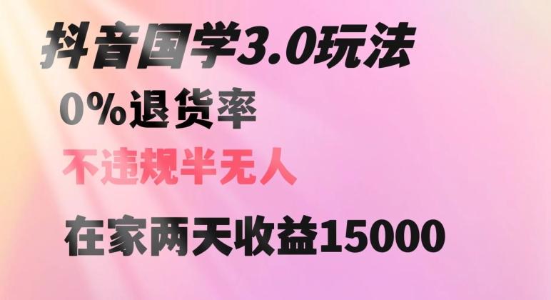 抖音国学玩法，两天收益1万5没有退货一个人在家轻松操作【揭秘】-Xiaobei云