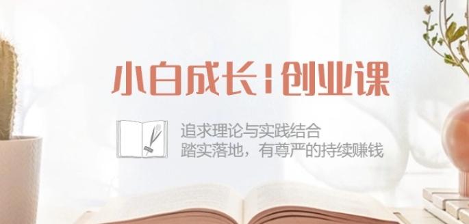 小白成长创业课：追求理论与实践结合，踏实落地，有尊严的持续赚钱-42节-Xiaobei云