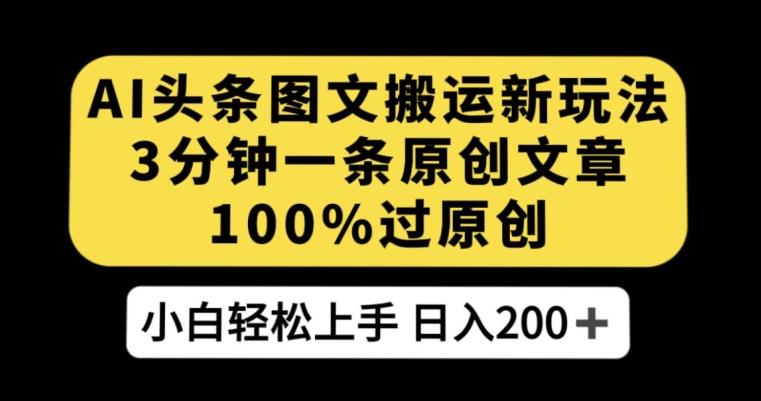 AI头条图文搬运新玩法，3分钟一条原创文章，100%过原创轻松日入200+【揭秘】-Xiaobei云